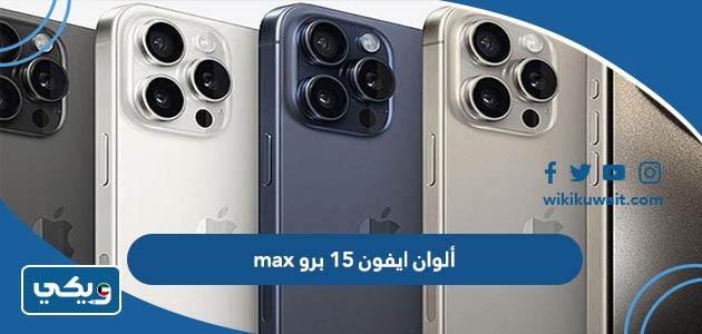 ألوان ايفون 15 برو max