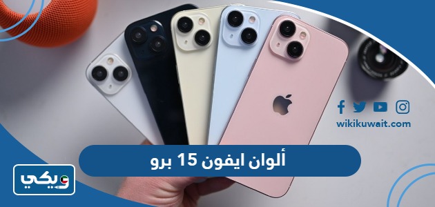 ألوان ايفون 15 برو
