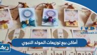 أماكن بيع حلاوة المولد في الكويت 2026 وأسعارها