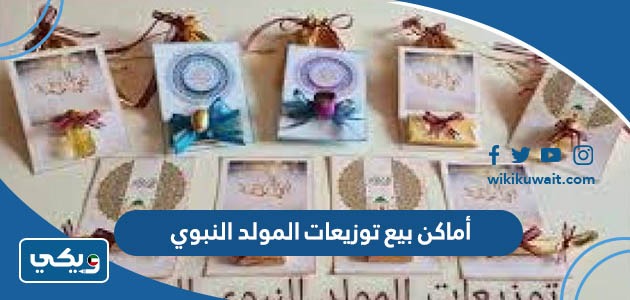 أماكن بيع حلاوة المولد في الكويت