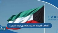ما هي أهداف المرحلة المتوسطة في دولة الكويت