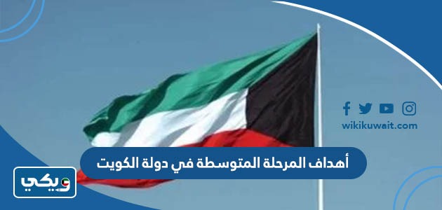 أهداف المرحلة المتوسطة في دولة الكويت