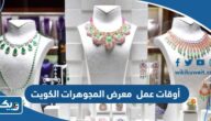 أوقات عمل معرض المجوهرات الكويت 2023 أوقات عمل معرض المجوهرات الكويت 2023