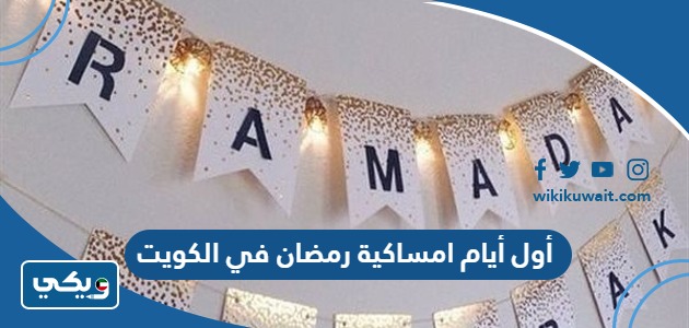 أول أيام امساكية رمضان 2024 في الكويت