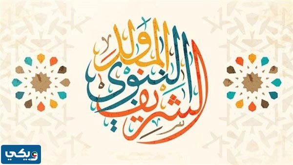 إجازة المولد النبوي 2023 الكويت