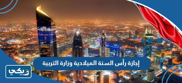 إجازة رأس السنة الميلادية وزارة التربية