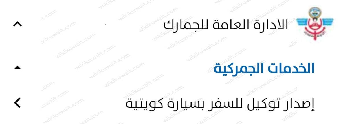 كيفية إصدار توكيل للسفر بسيارة كويتية عبر تطبيق سهل