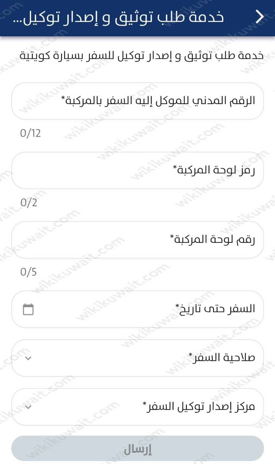 كيفية إصدار توكيل للسفر بسيارة كويتية عبر تطبيق سهل