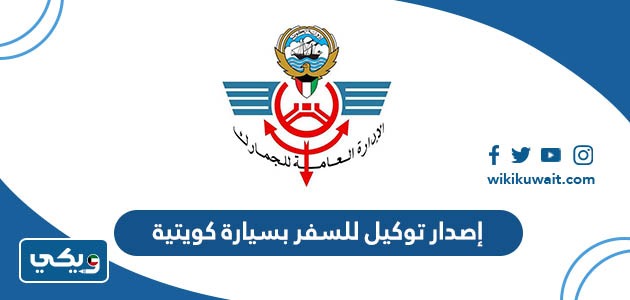 إصدار توكيل للسفر بسيارة كويتية