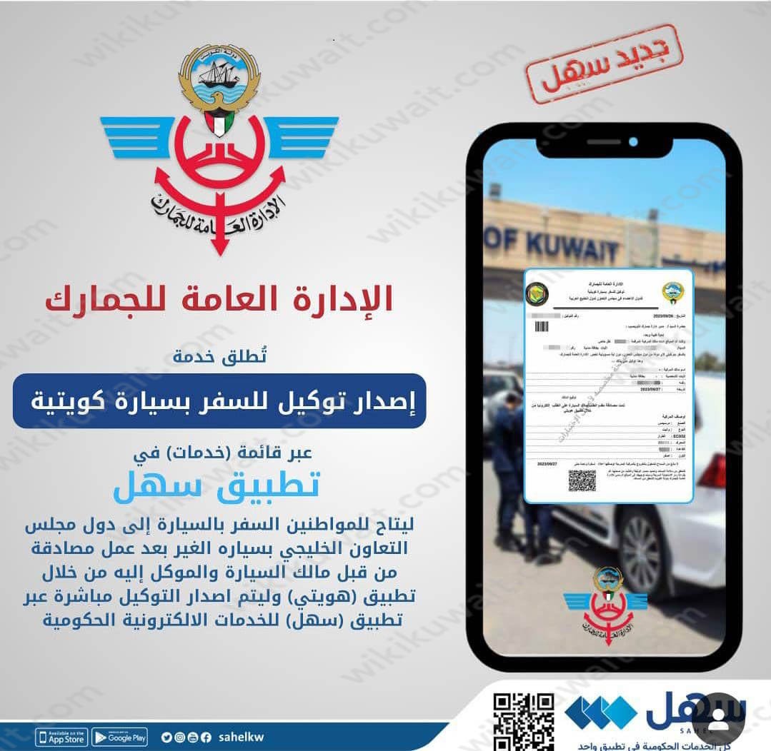 إصدار توكيل للسفر بسيارة كويتية عبر تطبيق سهل