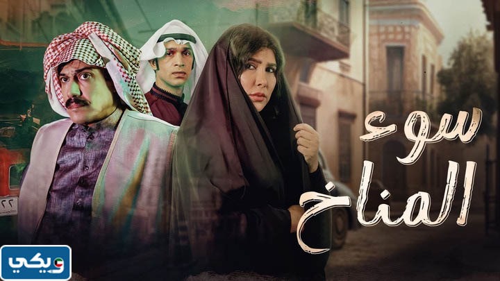 ابطال مسلسل سوء المناخ الكويتي