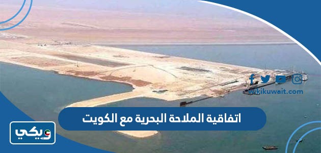 اتفاقية الملاحة البحرية مع الكويت