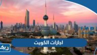 جدول اجازات الكويت 2024 كاملة جدول اجازات الكويت 2024 كاملة