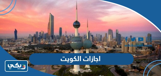 اجازات الكويت