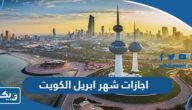 اجازات شهر ابريل 2024 الرسمية في الكويت اجازات شهر ابريل 2024 الرسمية في الكويت
