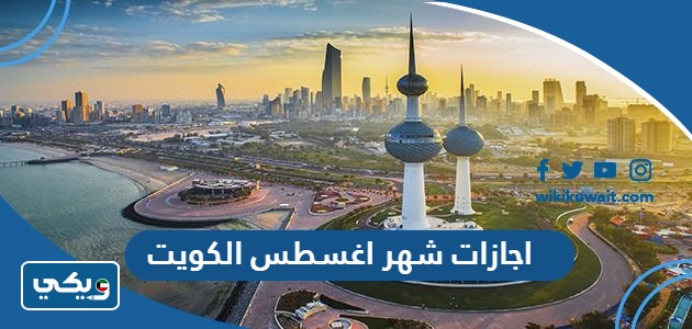 اجازات شهر اغسطس الكويت