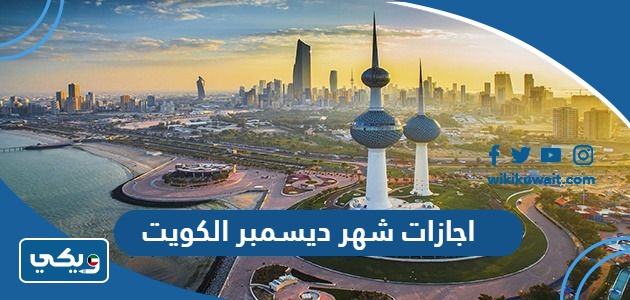 اجازات شهر ديسمبر الكويت