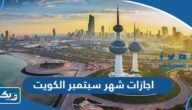 اجازات شهر سبتمبر 2025 الرسمية في الكويت اجازات شهر سبتمبر 2025 الرسمية في الكويت