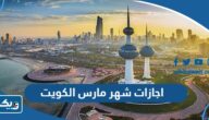اجازات شهر مارس 2024 الرسمية في الكويت اجازات شهر مارس 2024 الرسمية في الكويت