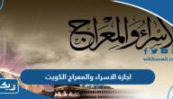 موعد اجازة الاسراء والمعراج 2025 الكويت