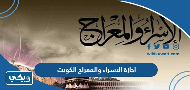 اجازة الاسراء والمعراج الكويت
