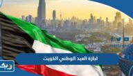 موعد اجازة العيد الوطني الكويت 2025