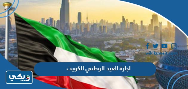 اجازة العيد الوطني الكويت 2024