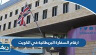 ارقام السفارة البريطانية في الكويت وطرق التواصل ارقام السفارة البريطانية في الكويت وطرق التواصل