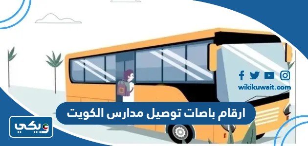 ارقام باصات توصيل مدارس الكويت