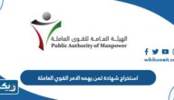 استخراج شهادة لمن يهمه الامر القوي العاملة 2026 الرابط والخطوات