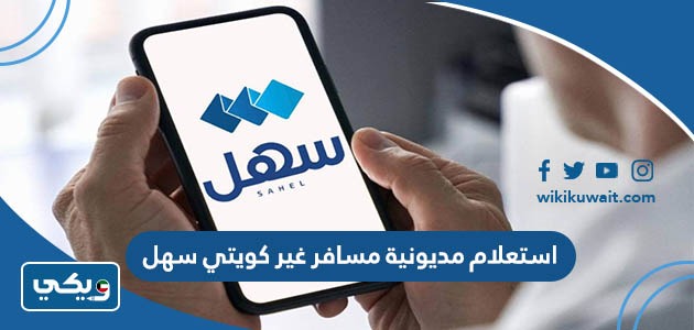 استعلام مديونية مسافر غير كويتي سهل