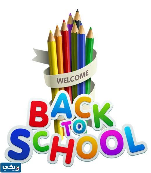 استكرات العودة للمدارس