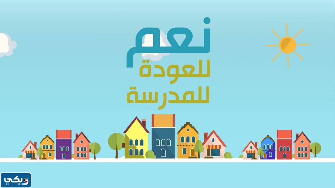 استكرات العودة للمدارس