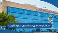 اسعار الولادة في مستشفى سدرة الكويت 2025