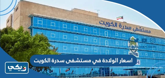 اسعار الولادة في مستشفى سدرة الكويت