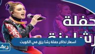 اسعار تذاكر حفلة رشا رزق في الكويت 2023