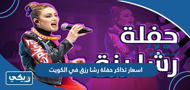 اسعار تذاكر حفلة رشا رزق في الكويت 2023