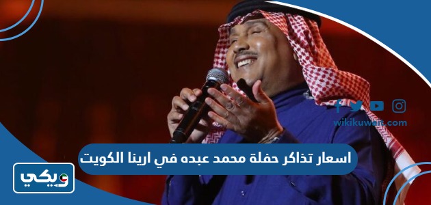 اسعار تذاكر حفلة محمد عبده في ارينا الكويت
