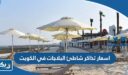 اسعار تذاكر شاطئ البلاجات في الكويت