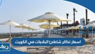 اسعار تذاكر شاطئ البلاجات في الكويت 2025 وطريقة الحجز