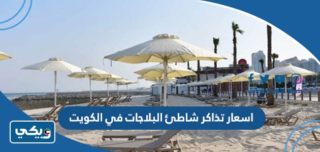 اسعار تذاكر شاطئ البلاجات في الكويت