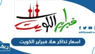 اسعار تذاكر هلا فبراير 2024 الكويت اسعار تذاكر هلا فبراير 2024 الكويت