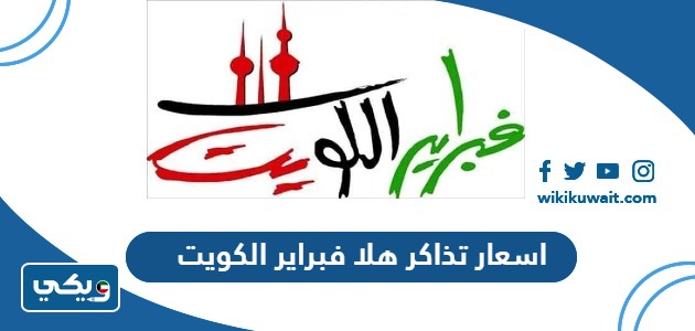 اسعار تذاكر هلا فبراير 2024 الكويت