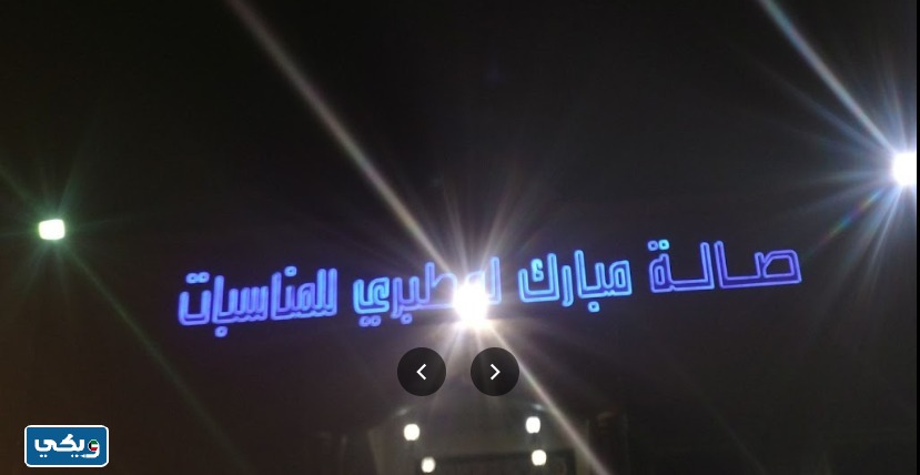 اسعار حجز صالة افراح مبارك مزيد المطيري 2023