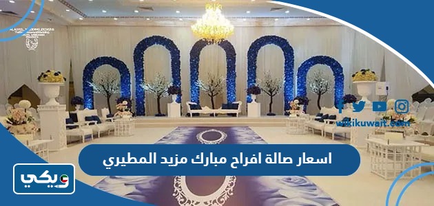 اسعار صالة افراح مبارك مزيد المطيري