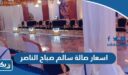 اسعار صالة سالم صباح الناصر