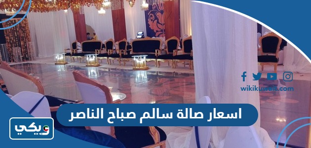 اسعار صالة سالم صباح الناصر