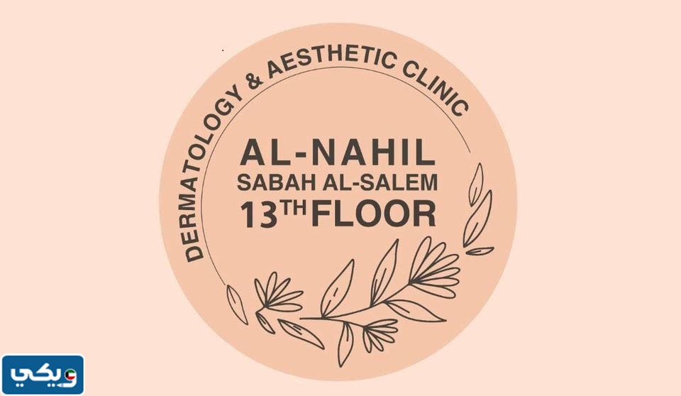 اسعار عيادة النهيل صباح السالم