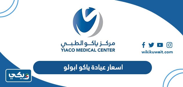 اسعار عيادة ياكو ابولو