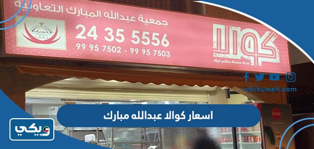 اسعار كوالا عبدالله مبارك
